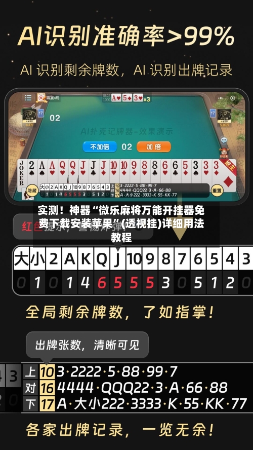 实测！神器“微乐麻将万能开挂器免费下载安装苹果”(透视挂)详细用法教程
