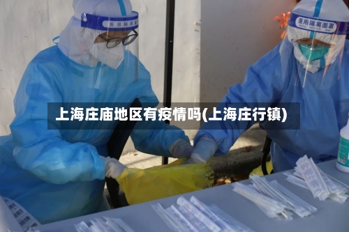 上海庄庙地区有疫情吗(上海庄行镇)