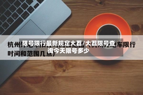 限号限行最新规定大荔/大荔限号查询今天限号多少