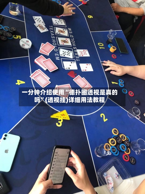 一分钟介绍使用“德扑圈透视是真的吗”(透视挂)详细用法教程