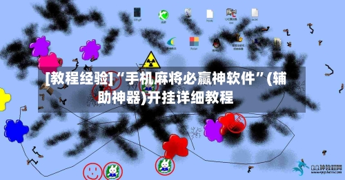 [教程经验]“手机麻将必赢神软件”(辅助神器)开挂详细教程