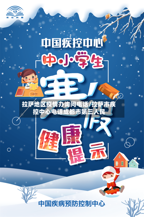 拉萨地区疫情办询问电话/拉萨市疾控中心电话成都市第三人民