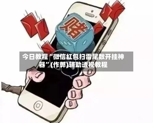 今日教程“微信红包扫雷尾数开挂神器”(作弊)辅助透视教程