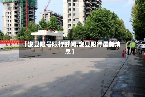 【浚县限号限行时间,浚县限行最新消息】