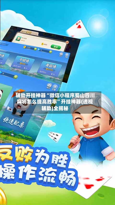 辅助开挂神器“微信小程序蜀山四川麻将怎么提高胜率”开挂神器{透视辅助}全揭秘