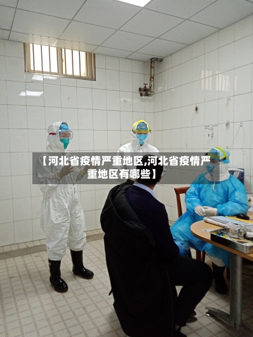 【河北省疫情严重地区,河北省疫情严重地区有哪些】