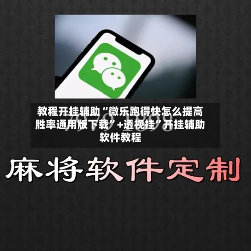教程开挂辅助“微乐跑得快怎么提高胜率通用版下载”+透视挂”开挂辅助软件教程