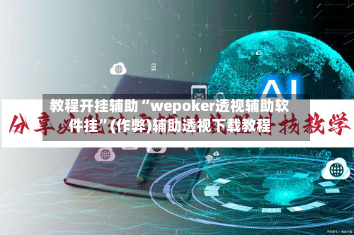 教程开挂辅助“wepoker透视辅助软件挂”(作弊)辅助透视下载教程
