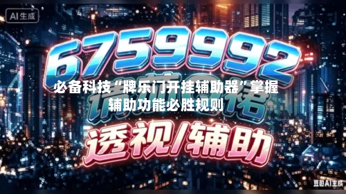 必备科技“牌乐门开挂辅助器”掌握辅助功能必胜规则