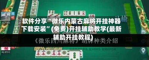 软件分享“微乐内蒙古麻将开挂神器下载安装”(免费)开挂辅助教学(最新辅助开挂教程)