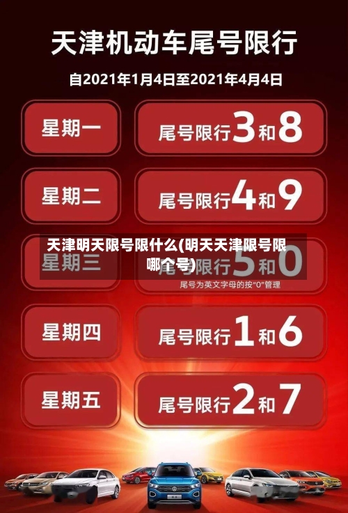 天津明天限号限什么(明天天津限号限哪个号)