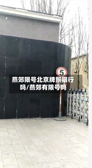 燕郊限号北京牌照限行吗/燕郊有限号吗