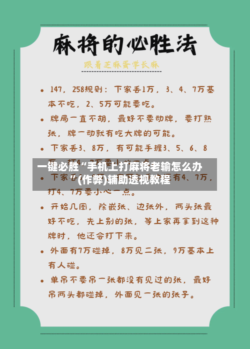 一键必胜“手机上打麻将老输怎么办”(作弊)辅助透视教程