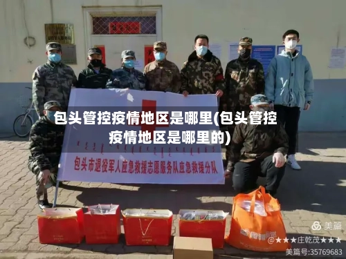 包头管控疫情地区是哪里(包头管控疫情地区是哪里的)