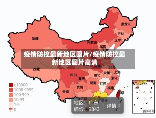 疫情防控最新地区图片/疫情防控最新地区图片高清