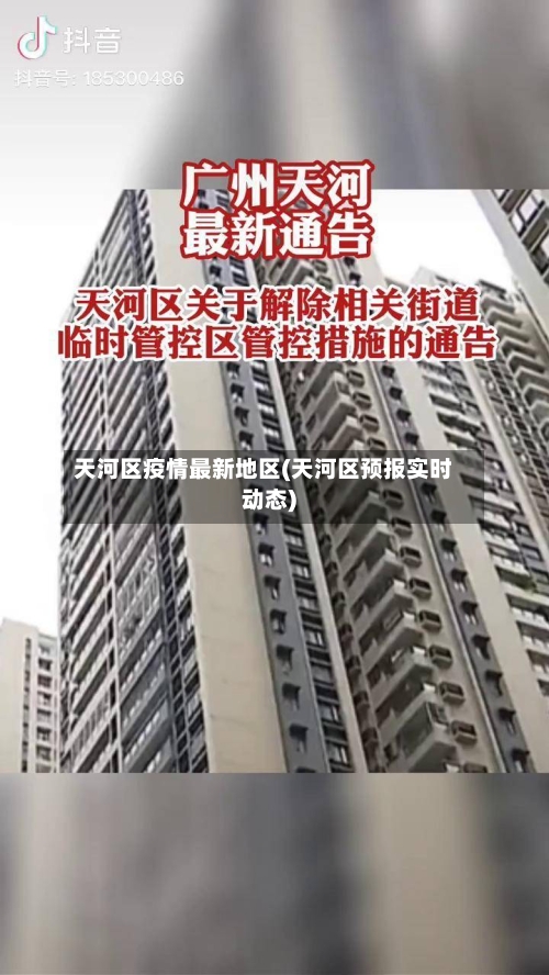 天河区疫情最新地区(天河区预报实时动态)