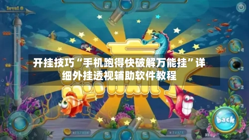 开挂技巧“手机跑得快破解万能挂”详细外挂透视辅助软件教程