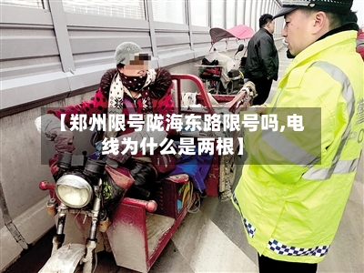 【郑州限号陇海东路限号吗,电线为什么是两根】