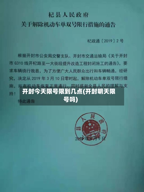开封今天限号限到几点(开封明天限号吗)