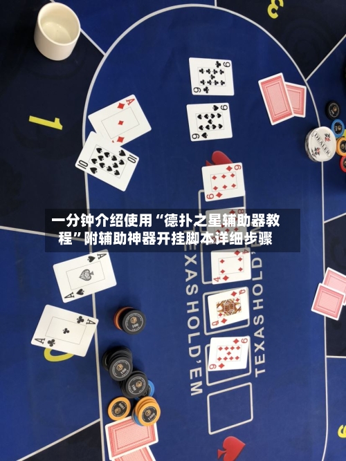 一分钟介绍使用“德扑之星辅助器教程”附辅助神器开挂脚本详细步骤