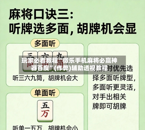 玩家必看教程“微乐手机麻将必赢神器百度”(作弊)辅助透视教程