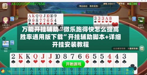 万能开挂辅助“微乐跑得快怎么提高胜率通用版下载”开挂辅助脚本+详细开挂安装教程