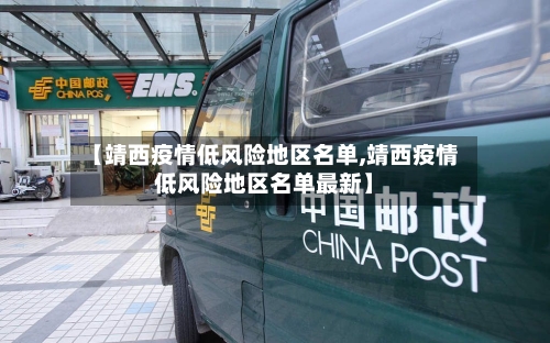 【靖西疫情低风险地区名单,靖西疫情低风险地区名单最新】