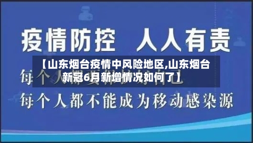 【山东烟台疫情中风险地区,山东烟台新冠6月新增情况如何了】