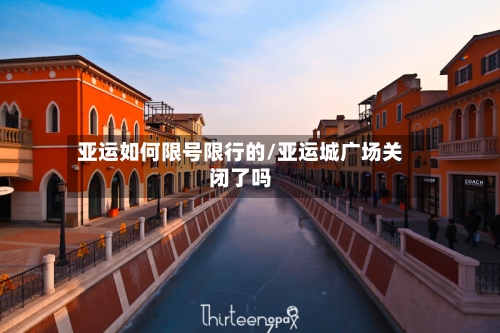 亚运如何限号限行的/亚运城广场关闭了吗