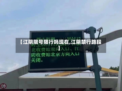 【江阴限号限行吗现在,江阴禁行路段】