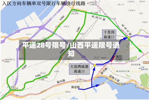 平遥28号限号/山西平遥限号通知