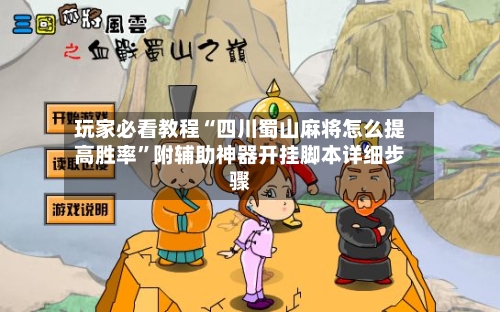 玩家必看教程“四川蜀山麻将怎么提高胜率”附辅助神器开挂脚本详细步骤
