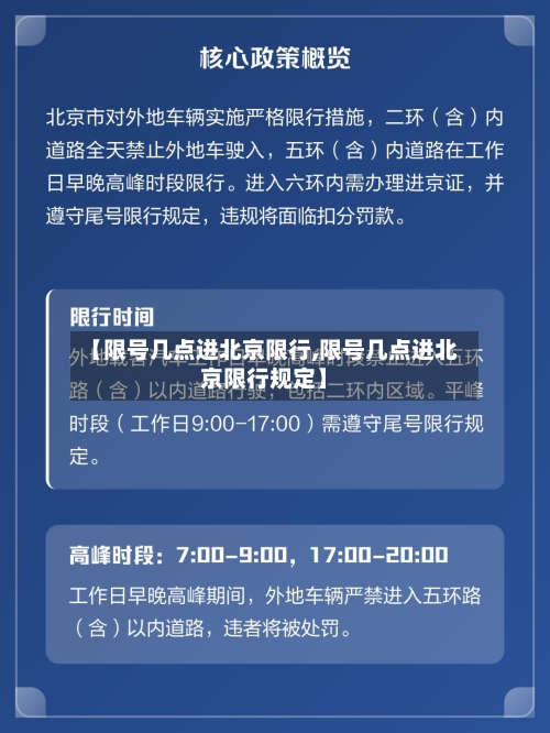 【限号几点进北京限行,限号几点进北京限行规定】