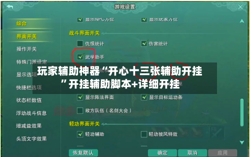 玩家辅助神器“开心十三张辅助开挂”开挂辅助脚本+详细开挂