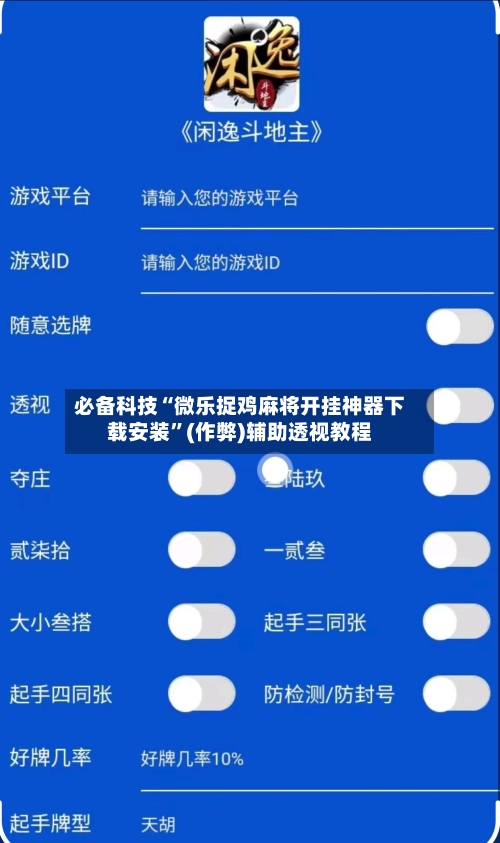 必备科技“微乐捉鸡麻将开挂神器下载安装”(作弊)辅助透视教程