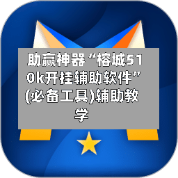 助赢神器“榕城510k开挂辅助软件”(必备工具)辅助教学