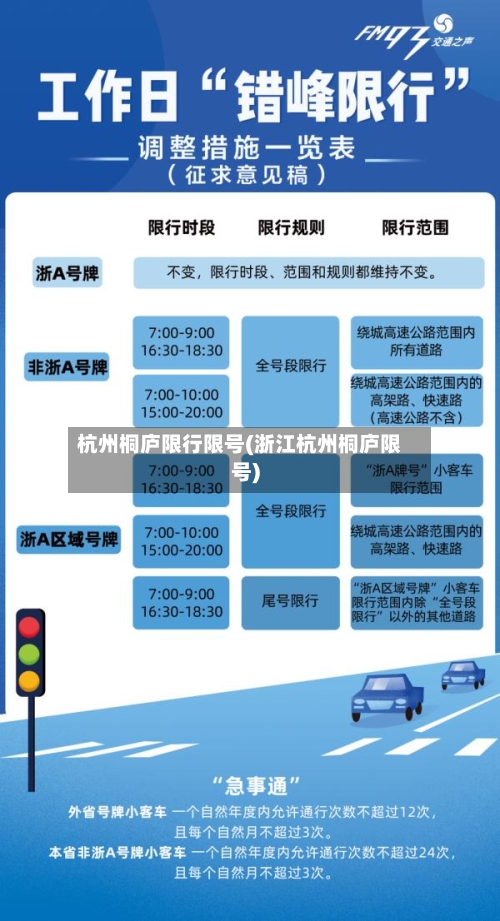 杭州桐庐限行限号(浙江杭州桐庐限号)