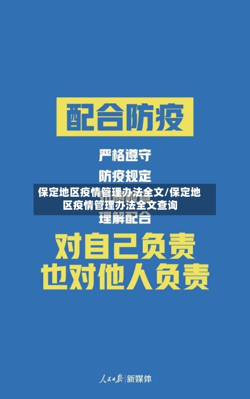 保定地区疫情管理办法全文/保定地区疫情管理办法全文查询