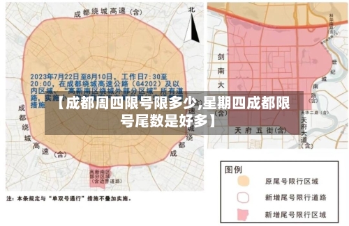 【成都周四限号限多少,星期四成都限号尾数是好多】