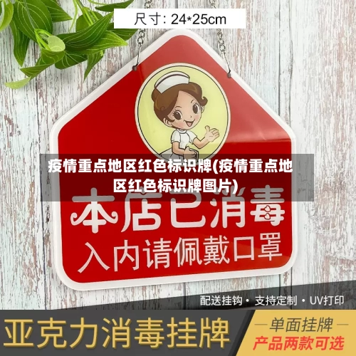 疫情重点地区红色标识牌(疫情重点地区红色标识牌图片)