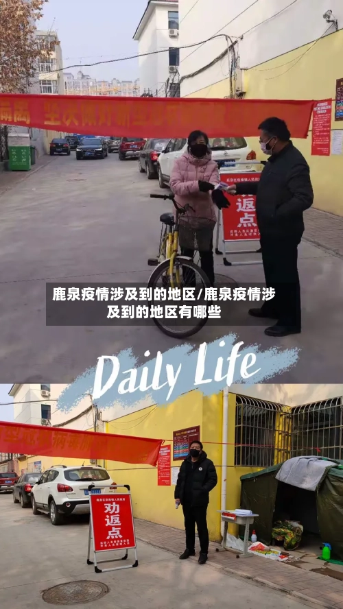 鹿泉疫情涉及到的地区/鹿泉疫情涉及到的地区有哪些