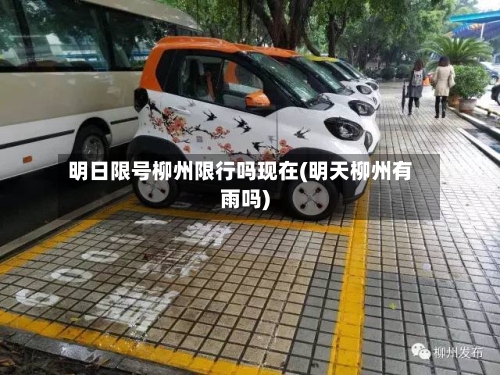 明日限号柳州限行吗现在(明天柳州有雨吗)
