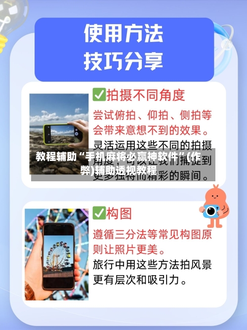 教程辅助“手机麻将必赢神软件”(作弊)辅助透视教程