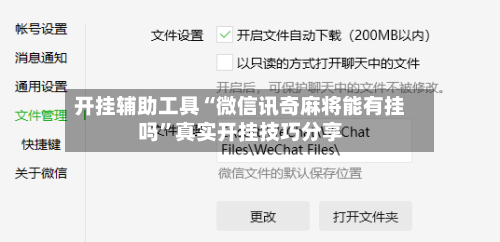 开挂辅助工具“微信讯奇麻将能有挂吗”真实开挂技巧分享