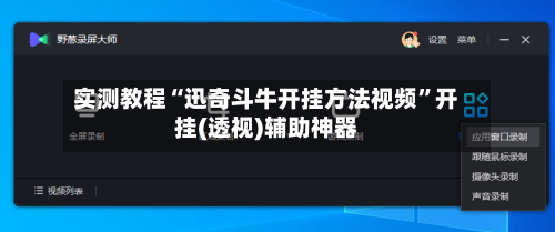 实测教程“迅奇斗牛开挂方法视频”开挂(透视)辅助神器