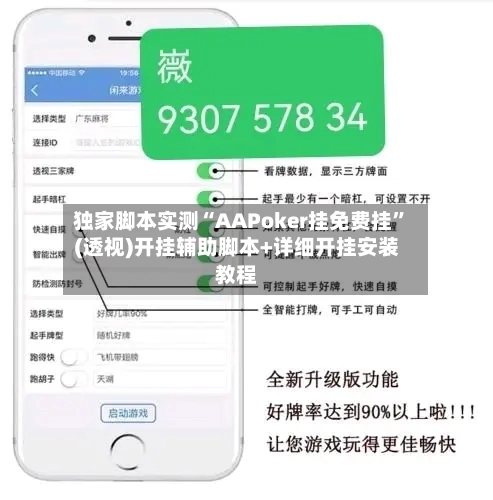 独家脚本实测“AAPoker挂免费挂”(透视)开挂辅助脚本+详细开挂安装教程