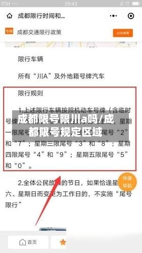 成都限号限川a吗/成都限号规定区域