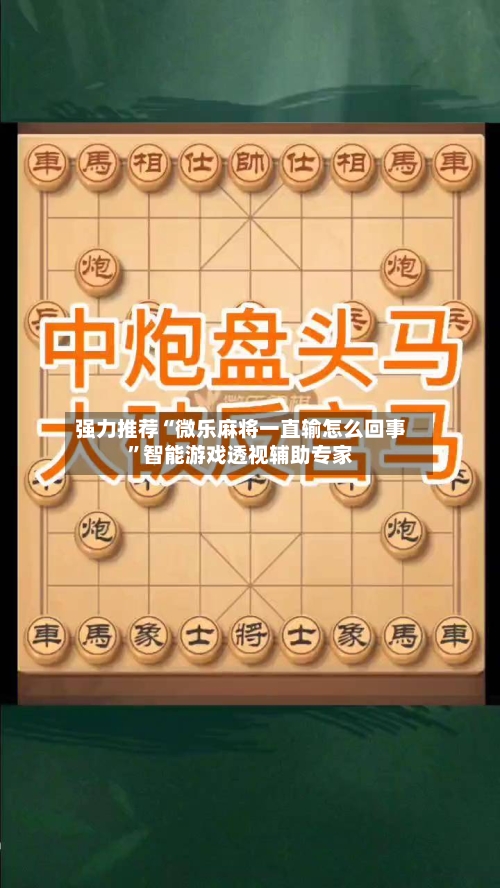 强力推荐“微乐麻将一直输怎么回事”智能游戏透视辅助专家