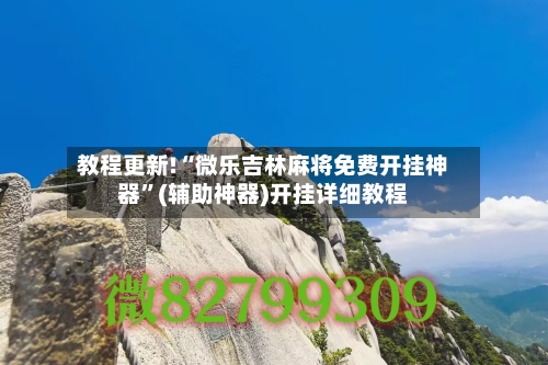 教程更新!“微乐吉林麻将免费开挂神器”(辅助神器)开挂详细教程