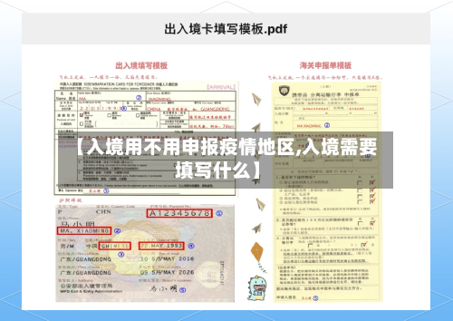 【入境用不用申报疫情地区,入境需要填写什么】
